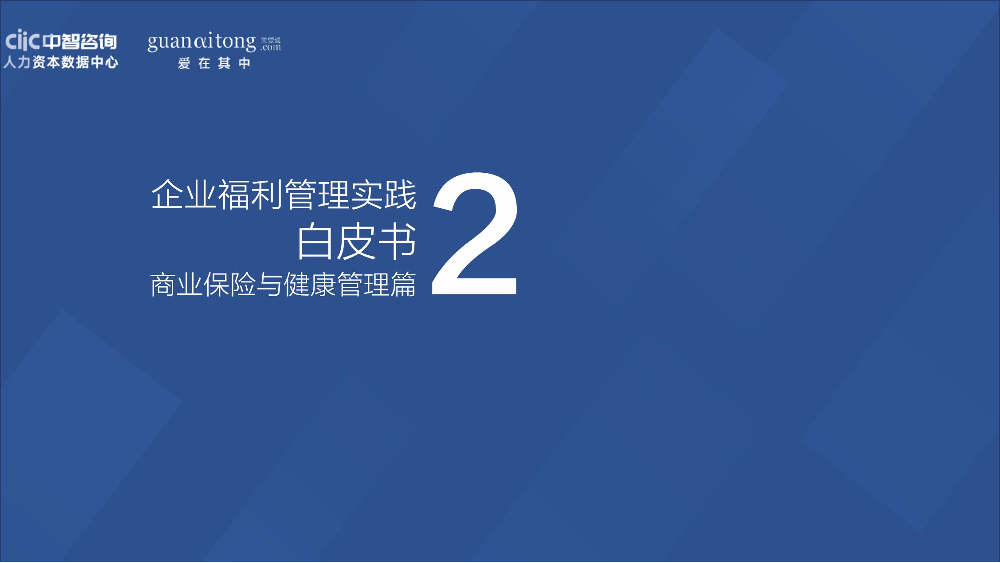 中智咨询-2019中国企业福利管理实践白皮书2 商业保险与健康管理篇（人力）-2019.3-30页中智咨询-2019中国企业福利管理实践白皮书2 商业保险与健康管理篇（人力）-2019.3-30页_1.png